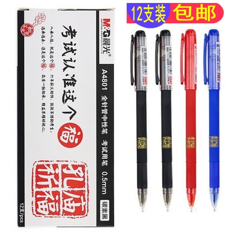 晨光孔庙祈福a4801水性专用笔