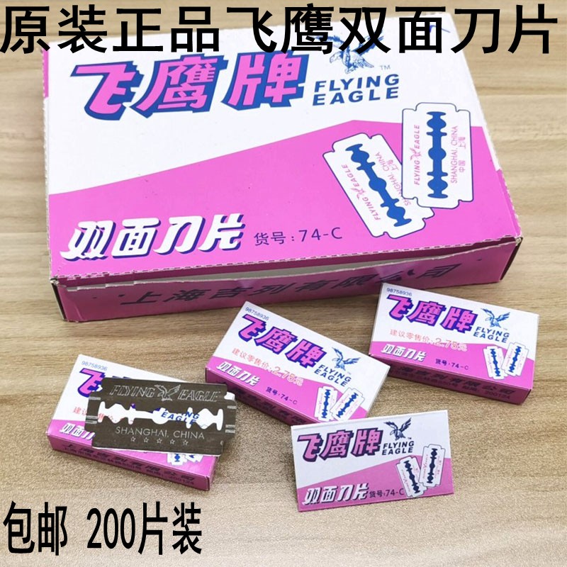 正品飞鹰牌双面碳钢刀片74-C刮猪毛刀片服装纺织割线刀片 200片装 文具电教/文化用品/商务用品 刀片 原图主图