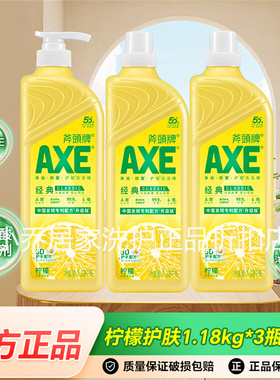 AXE斧头牌正品柠檬洗洁精1.18kg*3瓶大容量去油除味护肤食品级