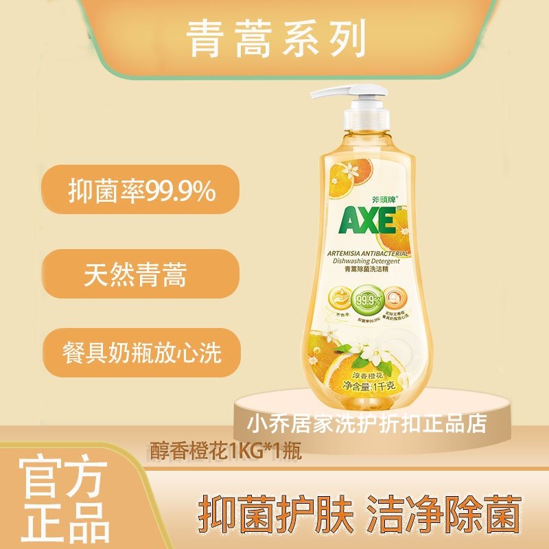 AXE斧头牌青蒿1KG洗洁精蜜桃绿茶甜橙强效抑菌去油洁净护肤不伤手