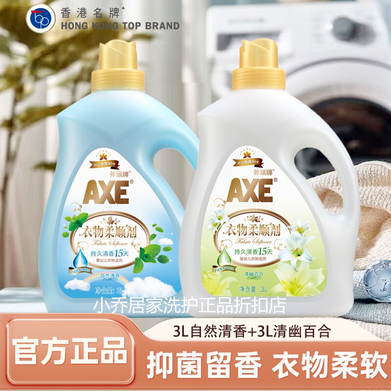 AXE斧头牌衣物柔顺剂3L*2瓶自然鲜花百合香柔顺无荧光剂温和正品