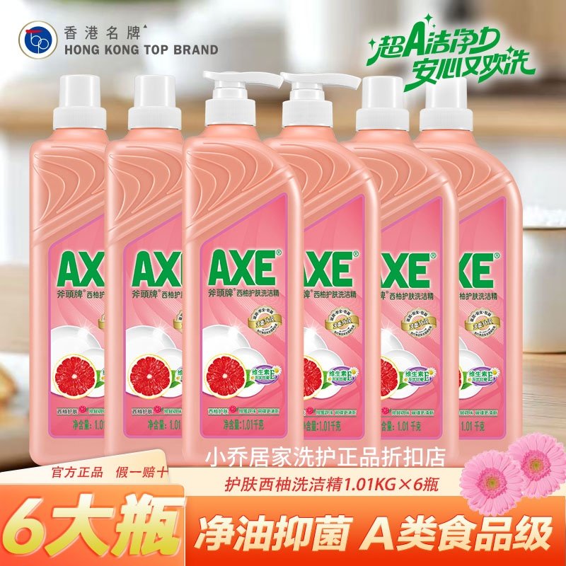 【正品】AXE斧头牌洗洁精1.01kg×6瓶西柚柠檬茉莉去油食品级正品,洗护清洁剂/卫生巾/纸/香薰,洗洁精,淘宝优惠券,粉丝福利购,淘宝优惠卷