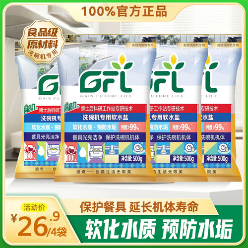 正品浪奇高富力洗碗机专用软水盐500g*4袋预防软化水垢洗碗机通用