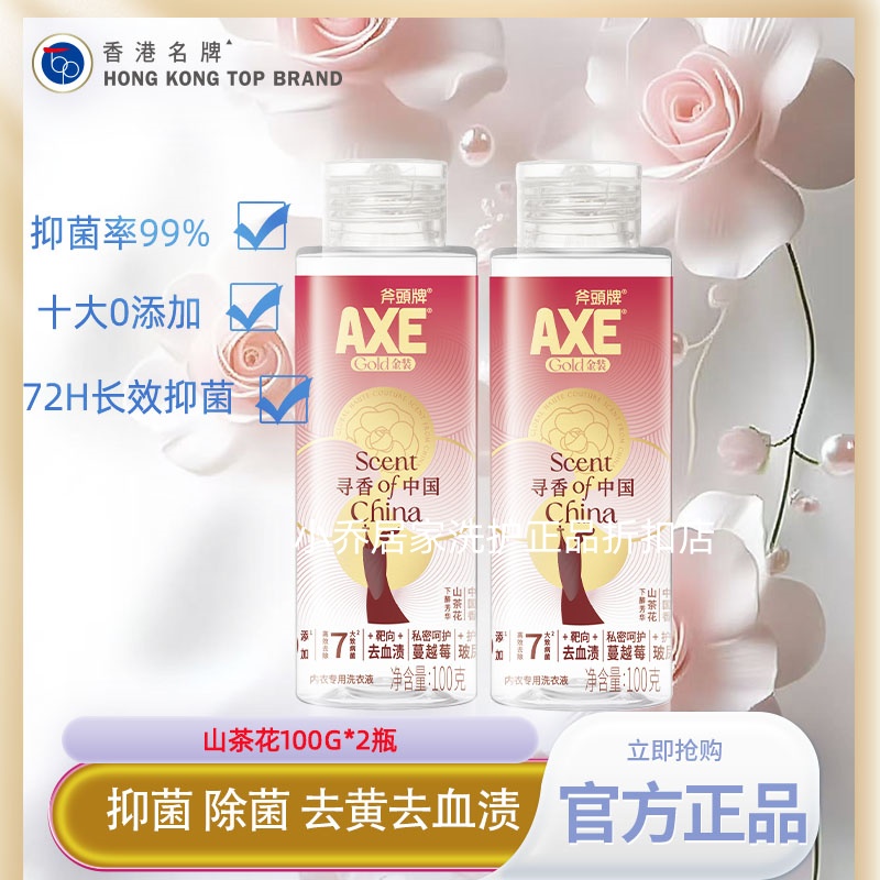 AXE斧头牌内衣洗100g*2瓶山茶花