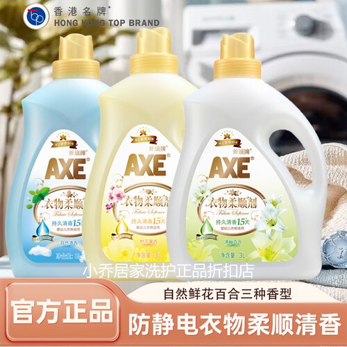 正品AXE斧头牌衣物柔顺剂3L自然百合鲜花留香柔顺温和无荧光剂