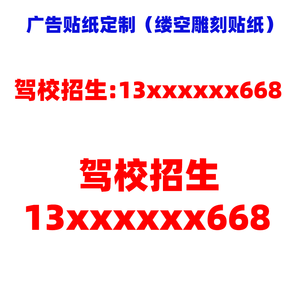 招生报名电话玻璃反光贴定制