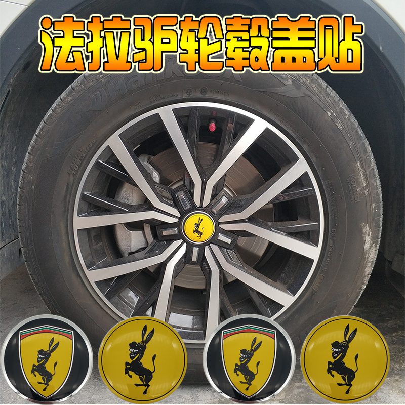 法拉驴车标改装轮毂盖