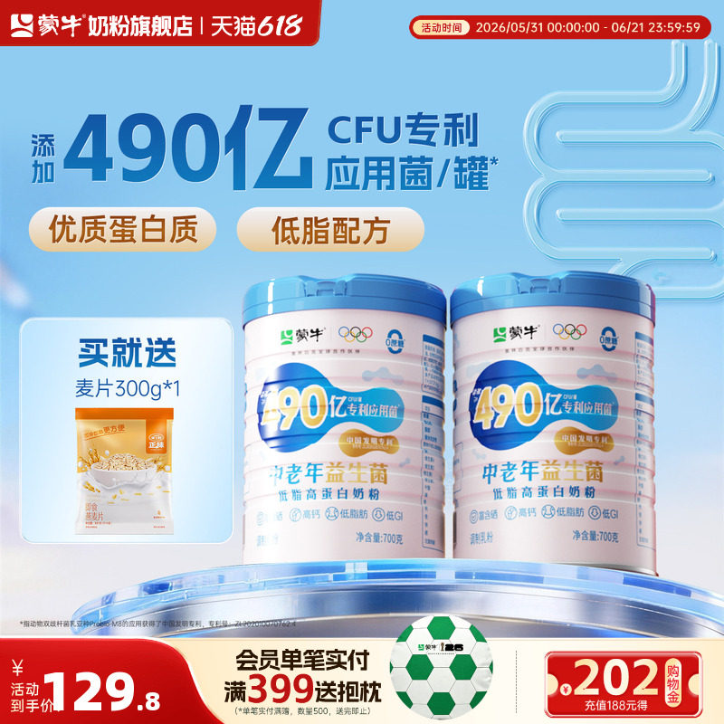 蒙牛中老年益生菌低脂高蛋白奶粉700g*2高钙营养食品牛奶粉送礼