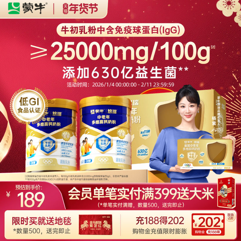 杨紫代言-蒙牛悠瑞金装中老年多维高钙奶粉900g营养食品年货送礼