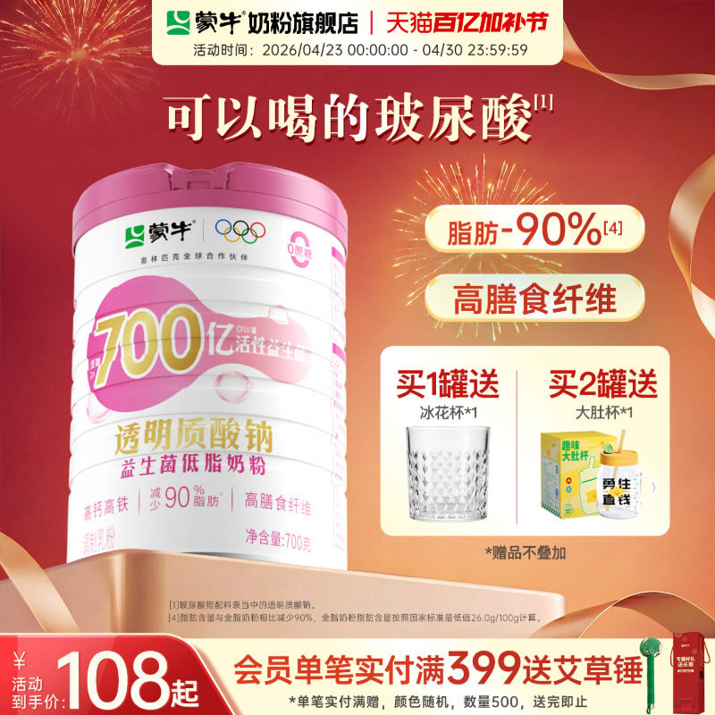 蒙牛透明质酸钠益生菌低脂奶粉700g牛奶粉高钙高铁早餐冲饮食品