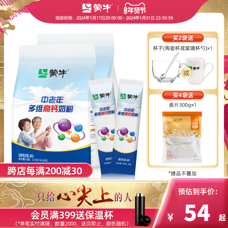 蒙牛官方旗舰店中老年多维高钙奶粉