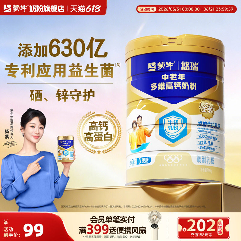 【杨紫代言】蒙牛悠瑞金装中老年奶粉900g 多维高钙成人营养早餐