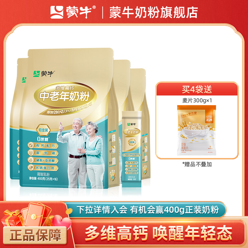 蒙牛铂金装中老年多维高钙奶粉400g*4袋牛奶粉营养早餐冲饮
