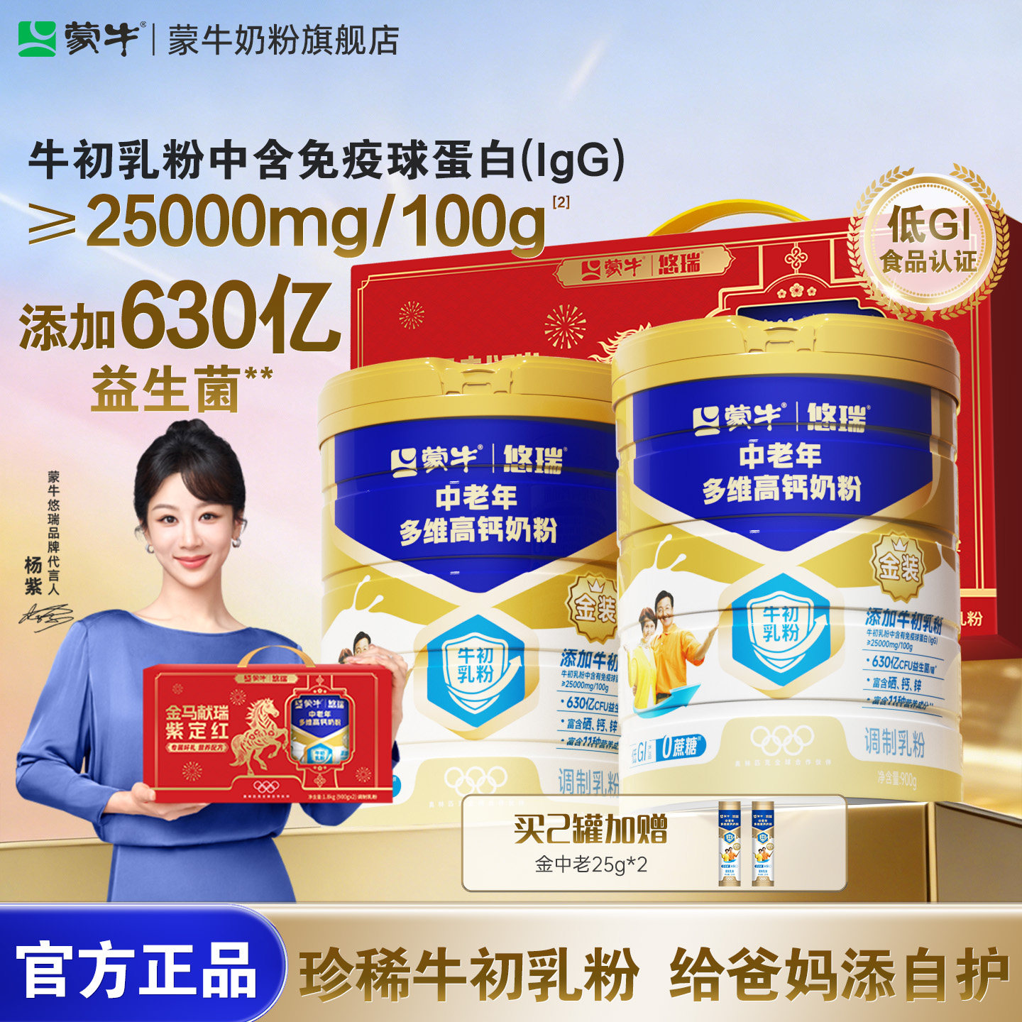 杨紫代言-蒙牛悠瑞金装中老年多维高钙奶粉900g营养冲饮食品送礼