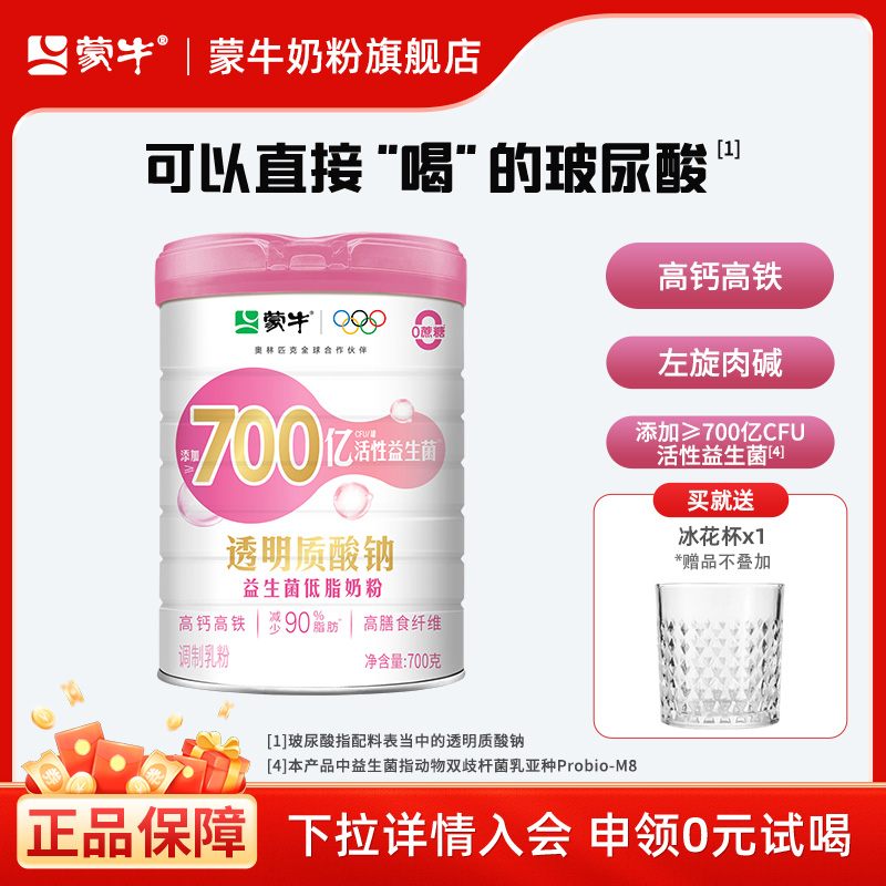 蒙牛玻尿酸奶粉700g益生菌低脂牛奶粉高钙高铁0蔗糖早餐冲饮食品