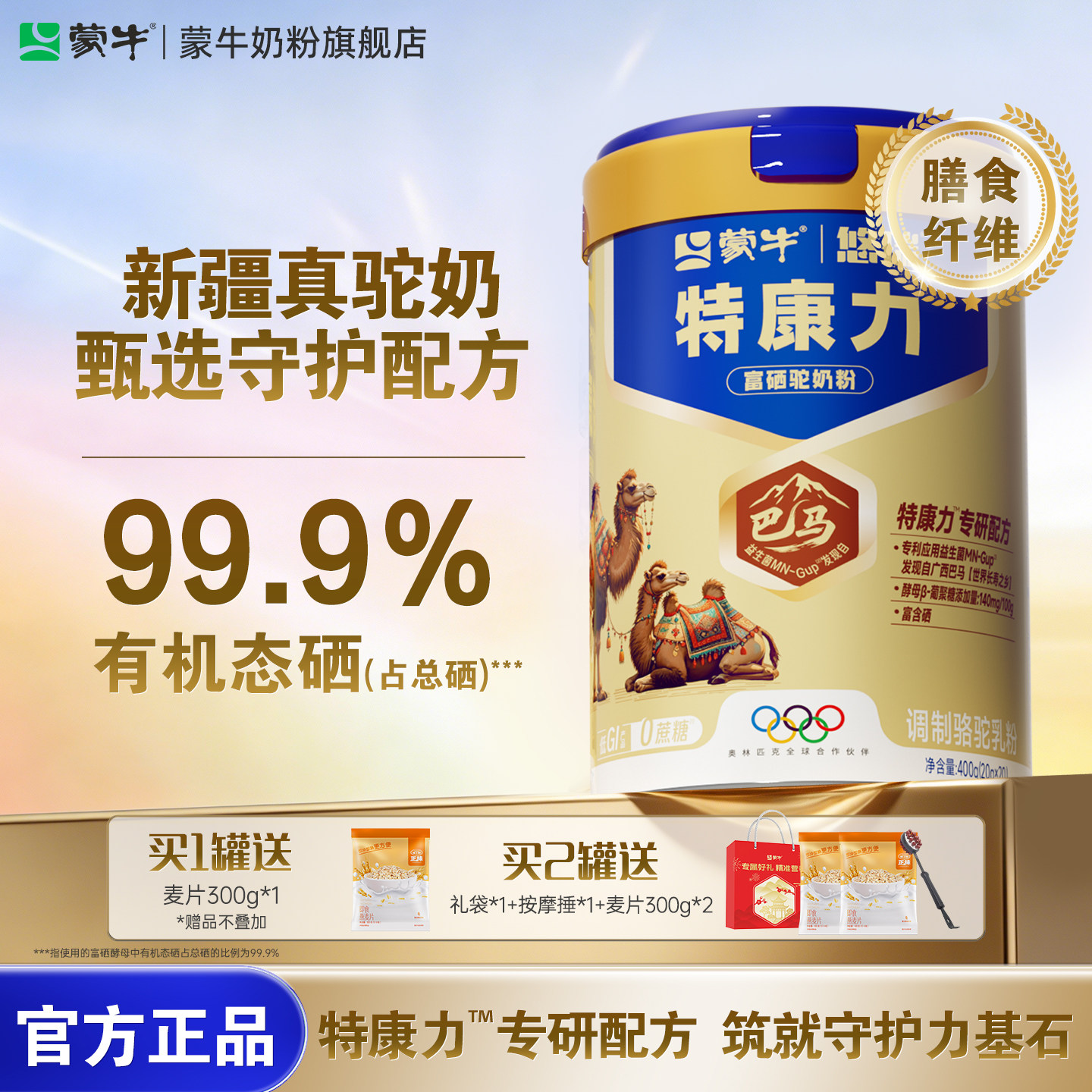 【新品】蒙牛悠瑞特康力富硒驼奶粉中老年新疆珍稀奶源营养早餐