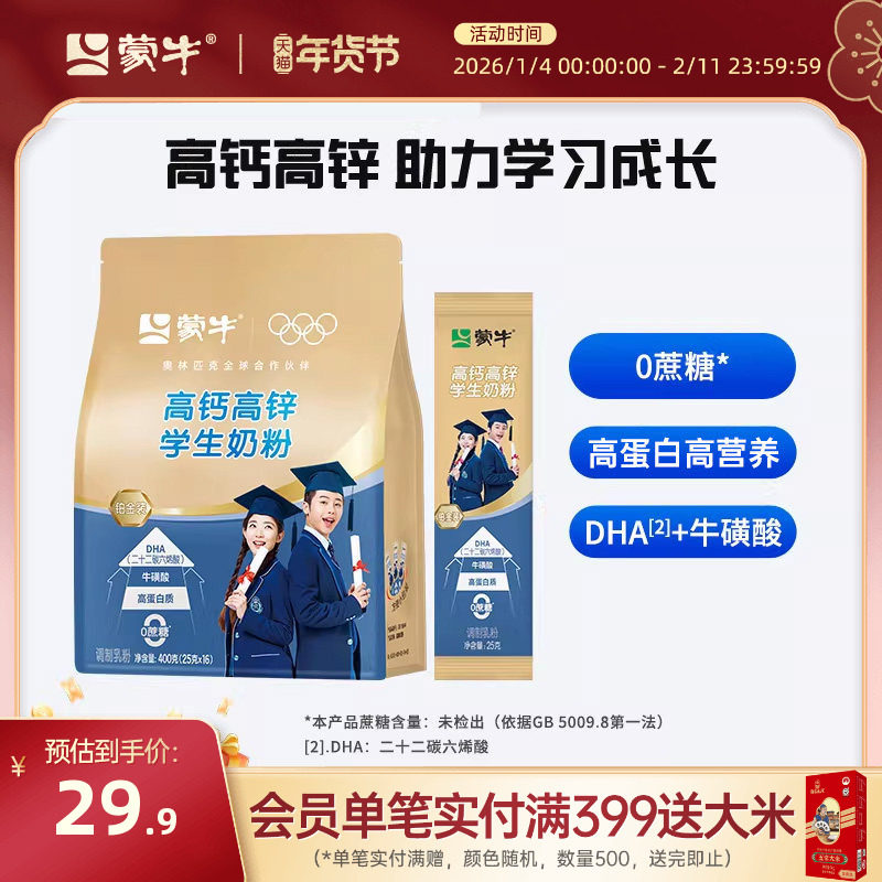 蒙牛铂金装学生奶粉400g 高钙高锌青少年男女早餐冲饮牛奶粉袋装