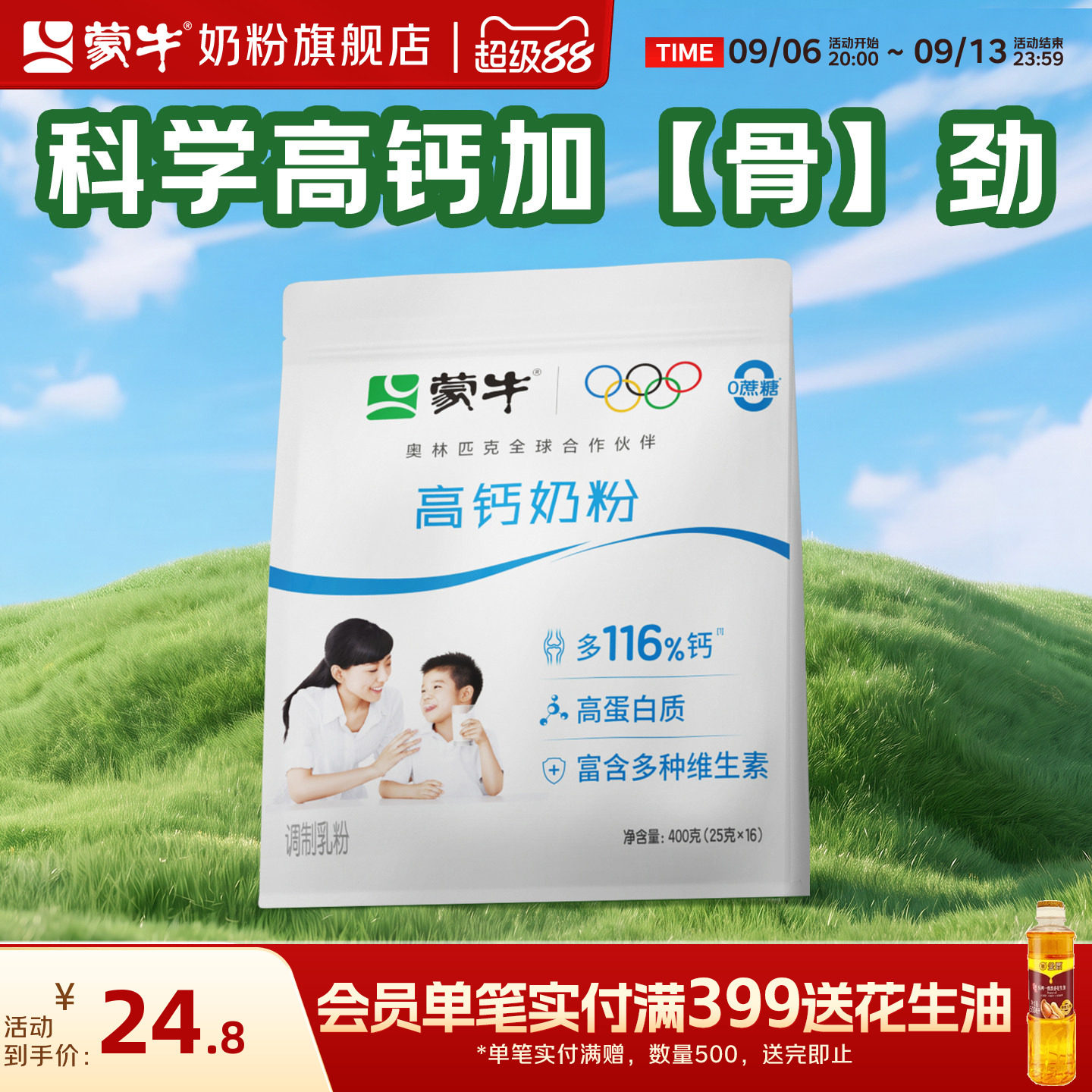 蒙牛高钙奶粉400g青少年学生成人全家营养食品早餐冲饮牛奶粉袋装