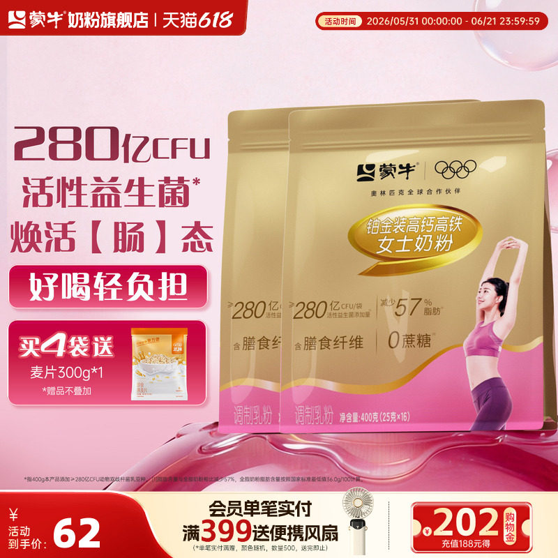 蒙牛铂金女士奶粉400g*2袋高钙高铁成人女大学生营养早餐冲饮
