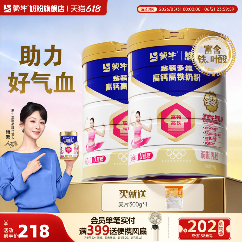 蒙牛悠瑞金装多维高钙高铁奶粉
