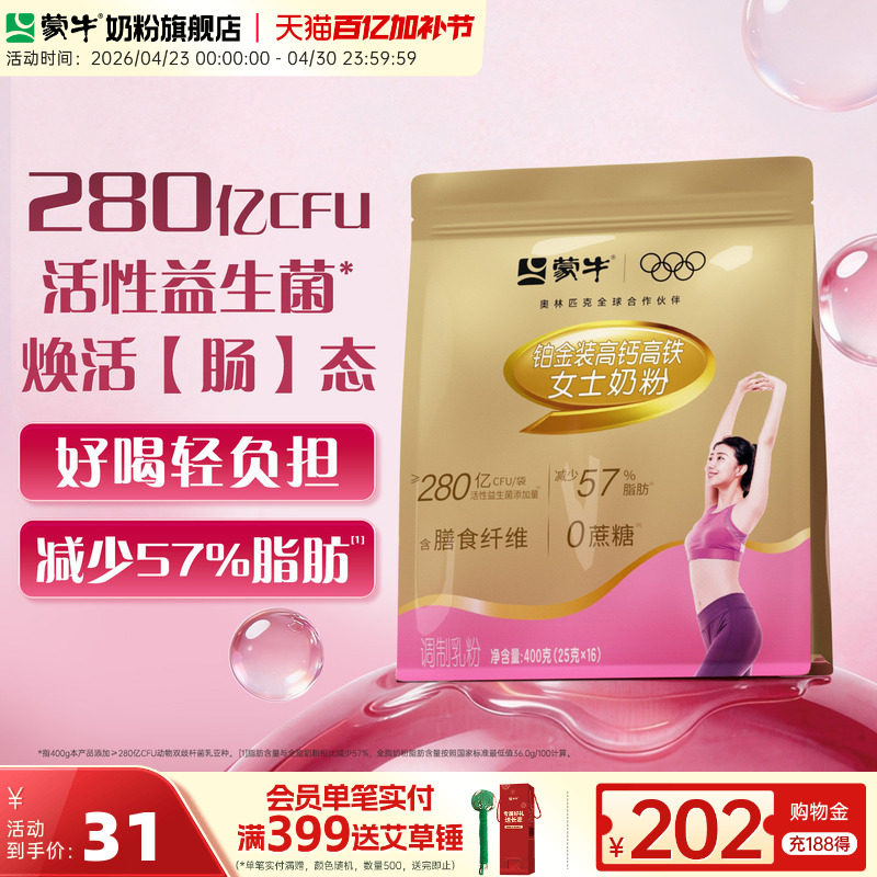 蒙牛铂金装女士奶粉400g 高钙高铁成人女学生牛奶粉营养早餐冲饮