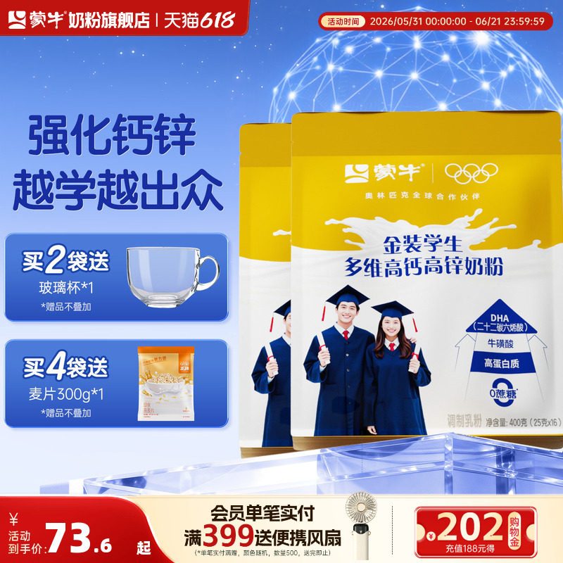 蒙牛金装高钙高锌学生奶粉400g袋装青少年男女营养早餐冲饮牛奶粉