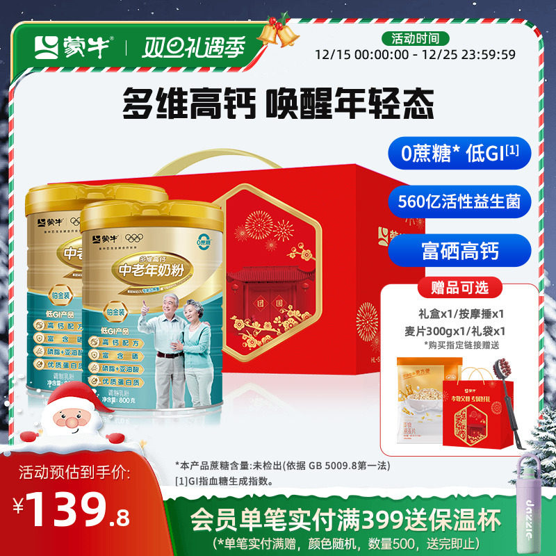 蒙牛中老年奶粉800g*2富硒高钙含益生菌营养牛奶粉成人官方旗舰店