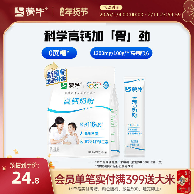 蒙牛高钙奶粉400g青少年学生成人全家营养食品早餐冲饮牛奶粉袋装