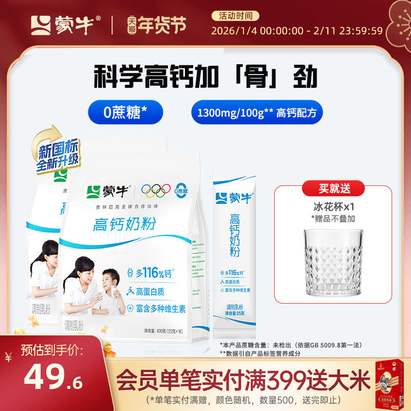 蒙牛高钙奶粉400g*2袋装青少年学生成人全家营养牛奶粉早餐冲饮
