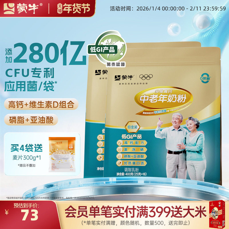 蒙牛旗舰店铂金装中老年人高钙奶粉400g*2袋冲饮营养食品送礼长辈,咖啡/麦片/冲饮,中老年奶粉,淘宝优惠券,粉丝福利购,淘宝优惠卷