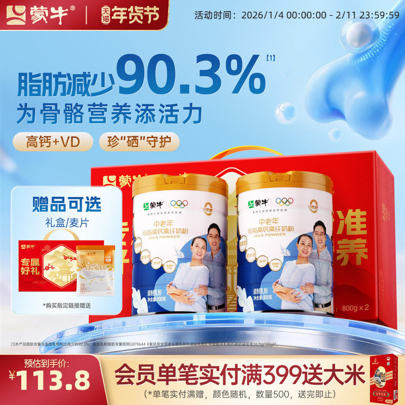 蒙牛中老年低脂高钙高纤奶粉800g*2营养老年人牛奶粉冲饮食品送礼