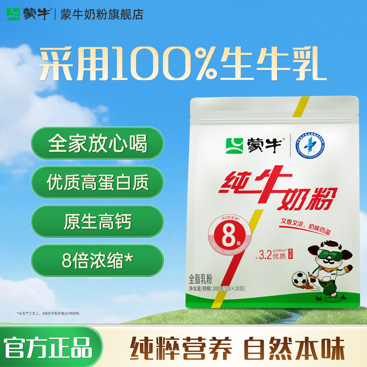 蒙牛生牛乳纯牛奶粉300g生牛乳高钙青少年学生成人营养牛奶粉