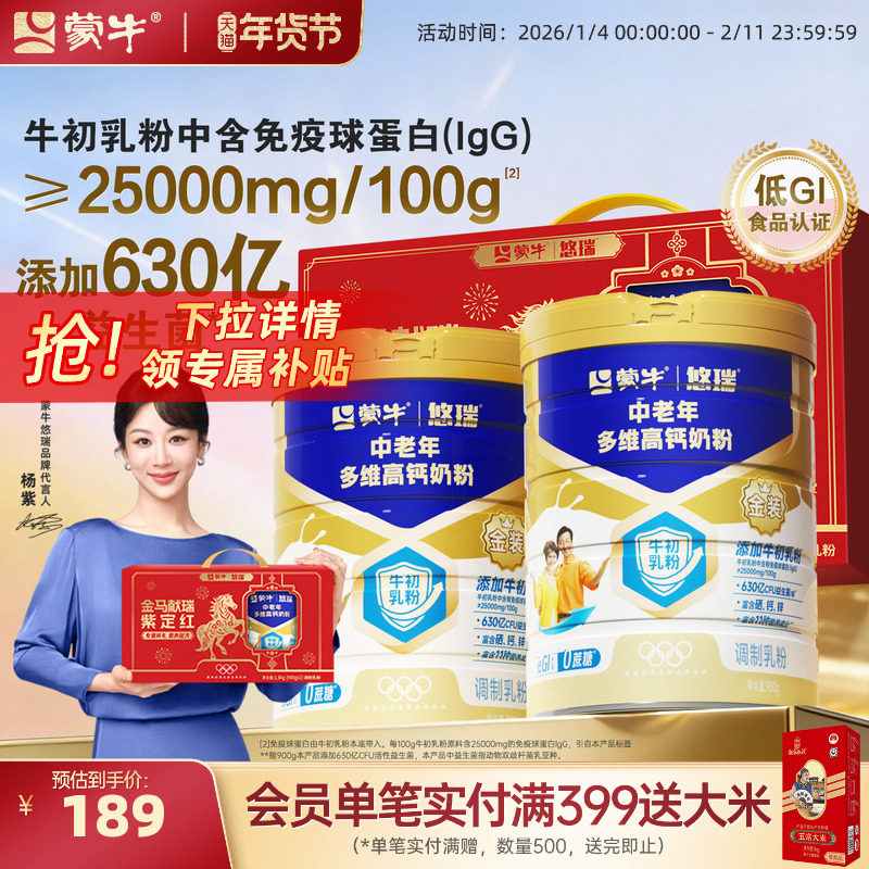 【杨紫代言】蒙牛悠瑞金装中老年多维高钙奶粉900g营养食品牛奶粉