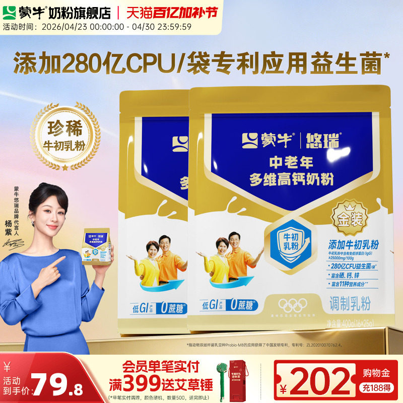 【杨紫代言】蒙牛悠瑞金装中老年多维高钙奶粉400g*2营养早餐牛奶