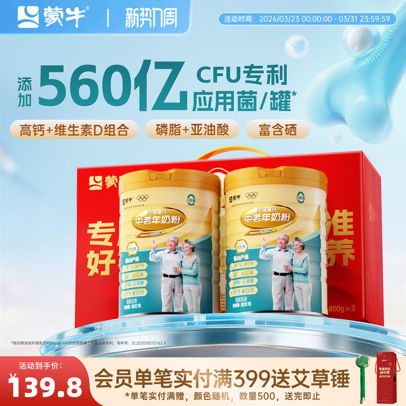 蒙牛铂金装中老年多维高钙奶粉800g*2罐成人老人营养食品礼盒送礼