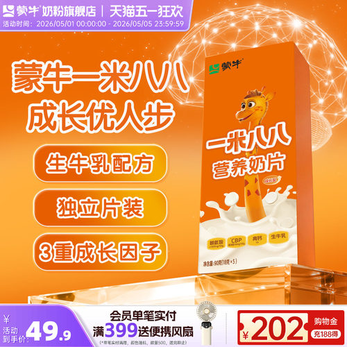 蒙牛一米八八营养奶片90g/盒高钙学生儿童零食干吃奶片