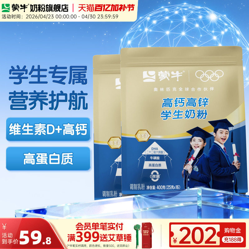 蒙牛高钙高锌学生奶粉400g*2袋学生儿童青少年营养早餐独立小袋装
