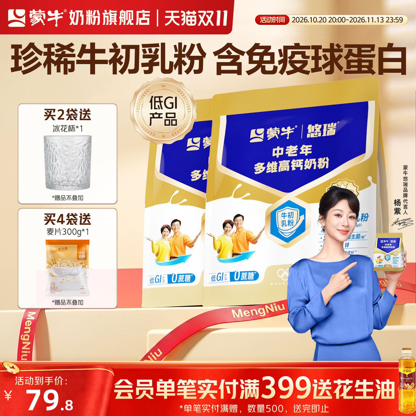 【杨紫代言】蒙牛悠瑞金装中老年多维高钙奶粉400g*2营养早餐牛奶