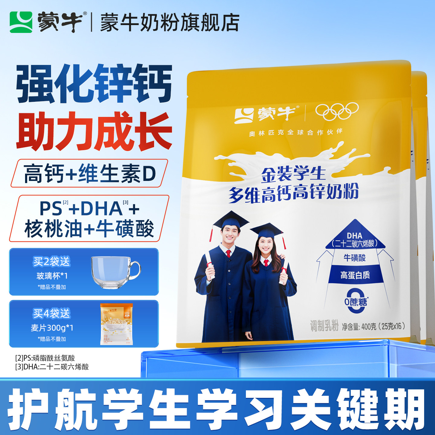 蒙牛金装高钙高锌学生奶粉400g袋装青少年男女营养早餐冲饮牛奶粉