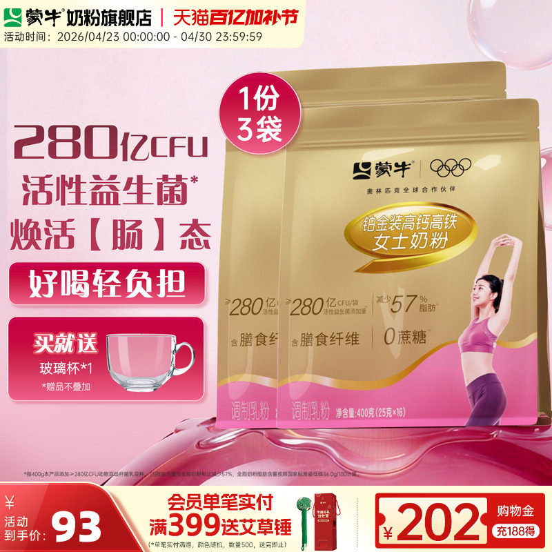 蒙牛女士奶粉400g*3高钙高铁成人女士冲饮营养早餐食品牛奶粉