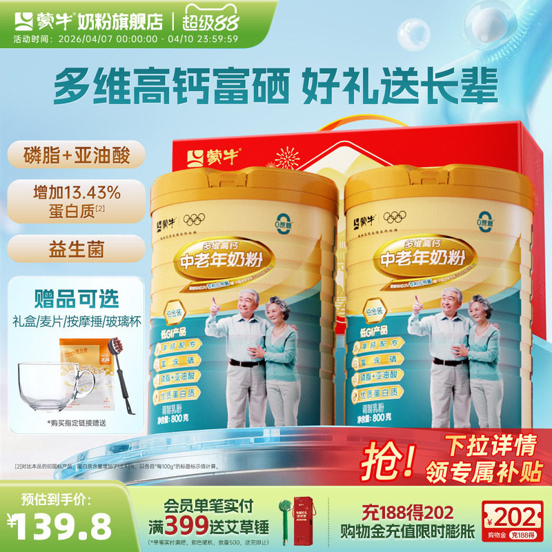 蒙牛铂金装中老年奶粉800g*2老年人高钙营养牛奶粉送礼官方旗舰店