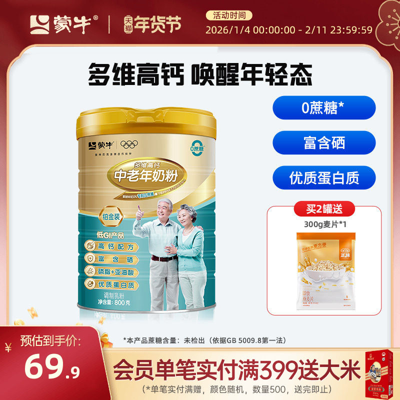 蒙牛旗舰店铂金装中老年人奶粉800g成人多维高钙早餐食品冲饮