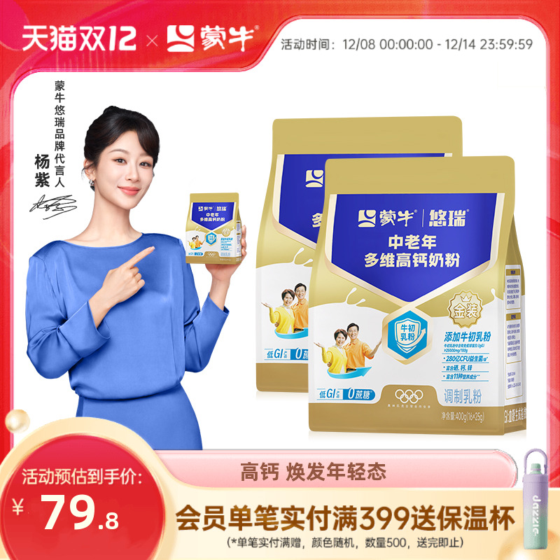【杨紫代言】蒙牛悠瑞金装中老年多维高钙奶粉400g*2营养早餐牛奶