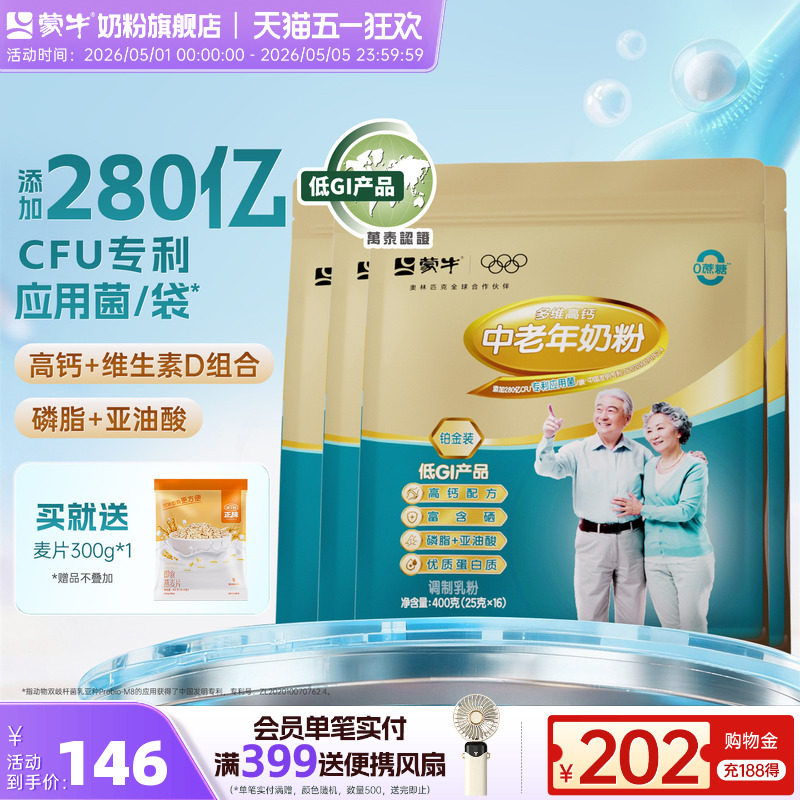 蒙牛铂金装中老年多维高钙奶粉400g*4袋牛奶粉营养早餐冲饮