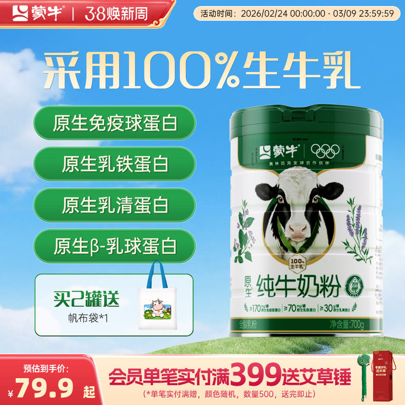 蒙牛纯牛奶粉700g生牛乳原生高钙高蛋白营养食品全家牛奶粉送礼