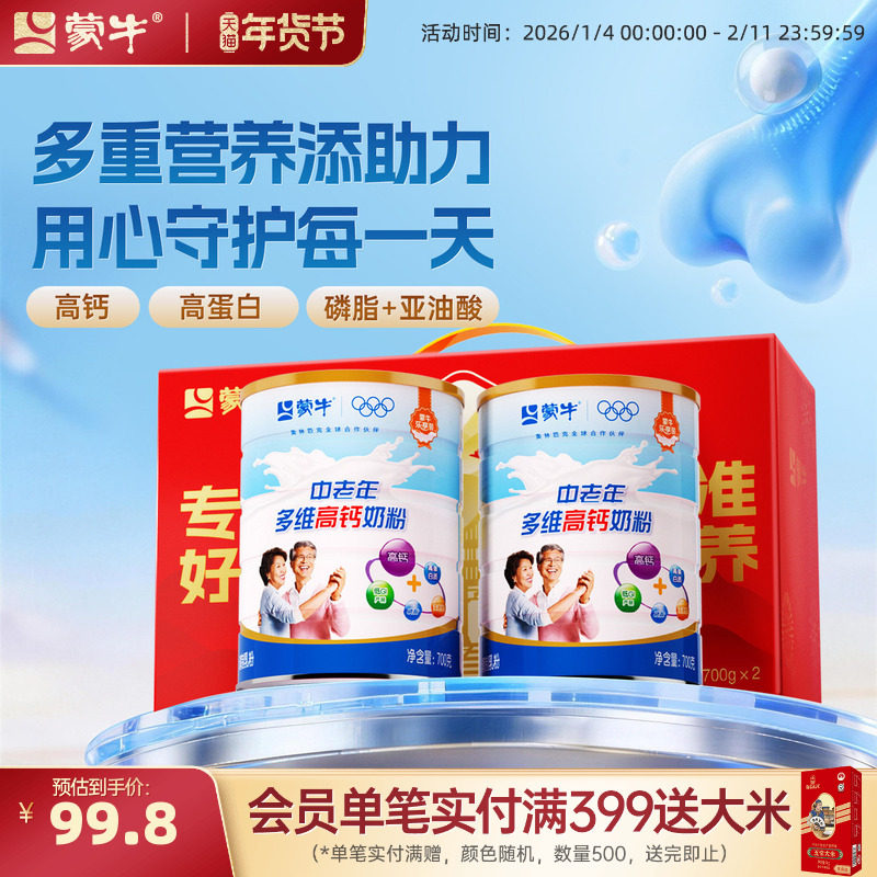 蒙牛乐享中老年多维高钙奶粉700g罐装牛奶粉营养食品送礼