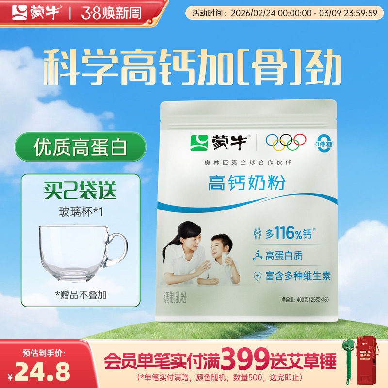 蒙牛高钙奶粉400g青少年学生成人全家营养食品早餐冲饮牛奶粉袋装