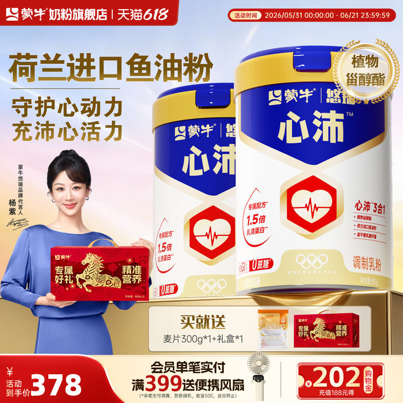 【杨紫代言】蒙牛悠瑞心沛中老年人奶粉800g*2高钙营养食品送礼