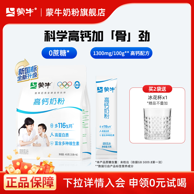 蒙牛高钙奶粉400g青少年学生成人全家营养食品早餐冲饮牛奶粉袋装