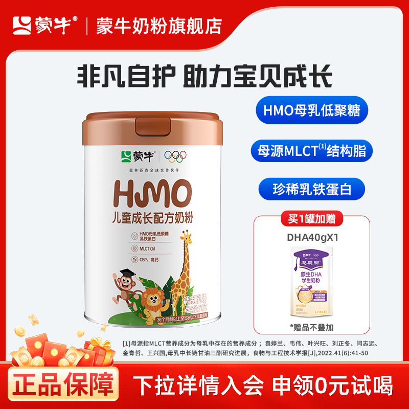 蒙牛HMO儿童配方成长奶粉